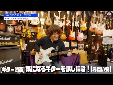 [Shopping] Try out the guitar you're interested in! [Guitar Trial Play]