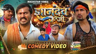 ज्ञानदेव जी || GyanDev Jee || Rockstar Vines || Mani Meraj ||