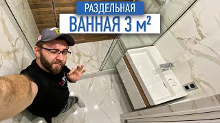 Раздельная ванная 3 м2 | ванная под ключ | дизайн интерьера в СПб