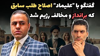 گفتگو با ”علیماد“ اصلاح طلب‌ سابق‌ که برانداز و مخالف رژیم شد 😮