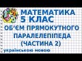 ОБ’ЄМ ПРЯМОКУТНОГО ПАРАЛЕЛЕПІПЕДА І КУБА (Ч. 2). Відеоурок | МАТЕМАТИКА 5 клас