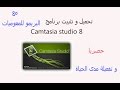 كيفية تحميل برنامج camtasia studio 8 وتفعيلة مدى الحياة لنسخة 32 بيت