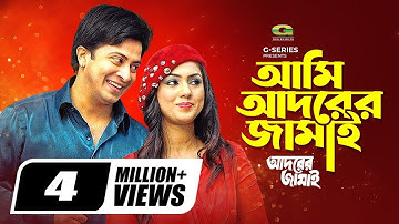 Ami Adorer Jamai || আমি আদরের জামাই || Shakib Khan || Apu Biswas || Nipun || @gseriesmoviesongs2507