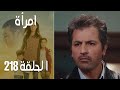 مسلسل امرأة الموسم 3 الحلقة 27 