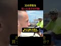 父の嘘を目撃した息子