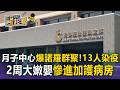 月子中心爆諾羅群聚「13人染疫」母嬰住院！疑護理師傳染「2周大嫩嬰慘進加護病房」【東森醫起看】