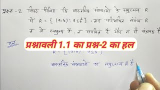 Class-12th ncert maths exercise 1.1 question 2 , 12th maths exercise 1.1, प्रश्नावली 1.1 का प्रश्न-2