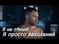 Я не п яний я просто закоханий Чоловічий кавер Alena Omargalieva