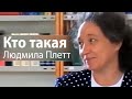 Кто такая Людмила Плетт