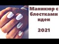 Маникюр 2021 | Маникюр с блестками гель лаком | Идеи маникюра фото 2021