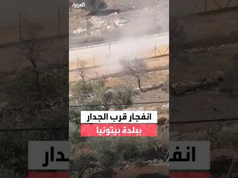 انفجار قرب الجدار الفاصل ببلدة بيتونيا غربي رام الله