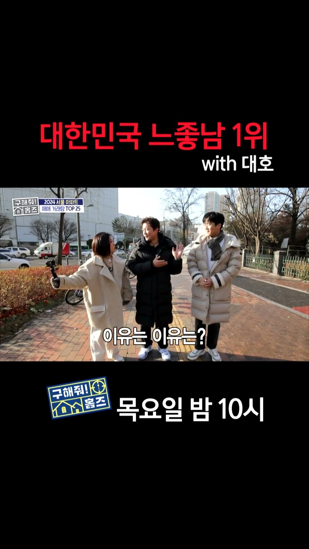 [홈즈후공개] 대한민국 느좋남 1위 with 대호, MBC 250123 방송