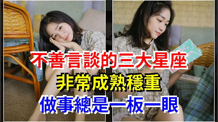 不善言谈的三大星座，非常成熟稳重，做事总是一板一眼，[星座运势大全] - 天天要闻