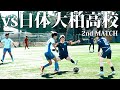 大敗直後の2試合目で大健闘!?初勝利を掴むことはできたのか…?