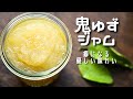 鬼柚子/鬼ゆずジャム（獅子柚子/獅子ゆず）マーマレード作り方/レシピ/種を利用したバージョン