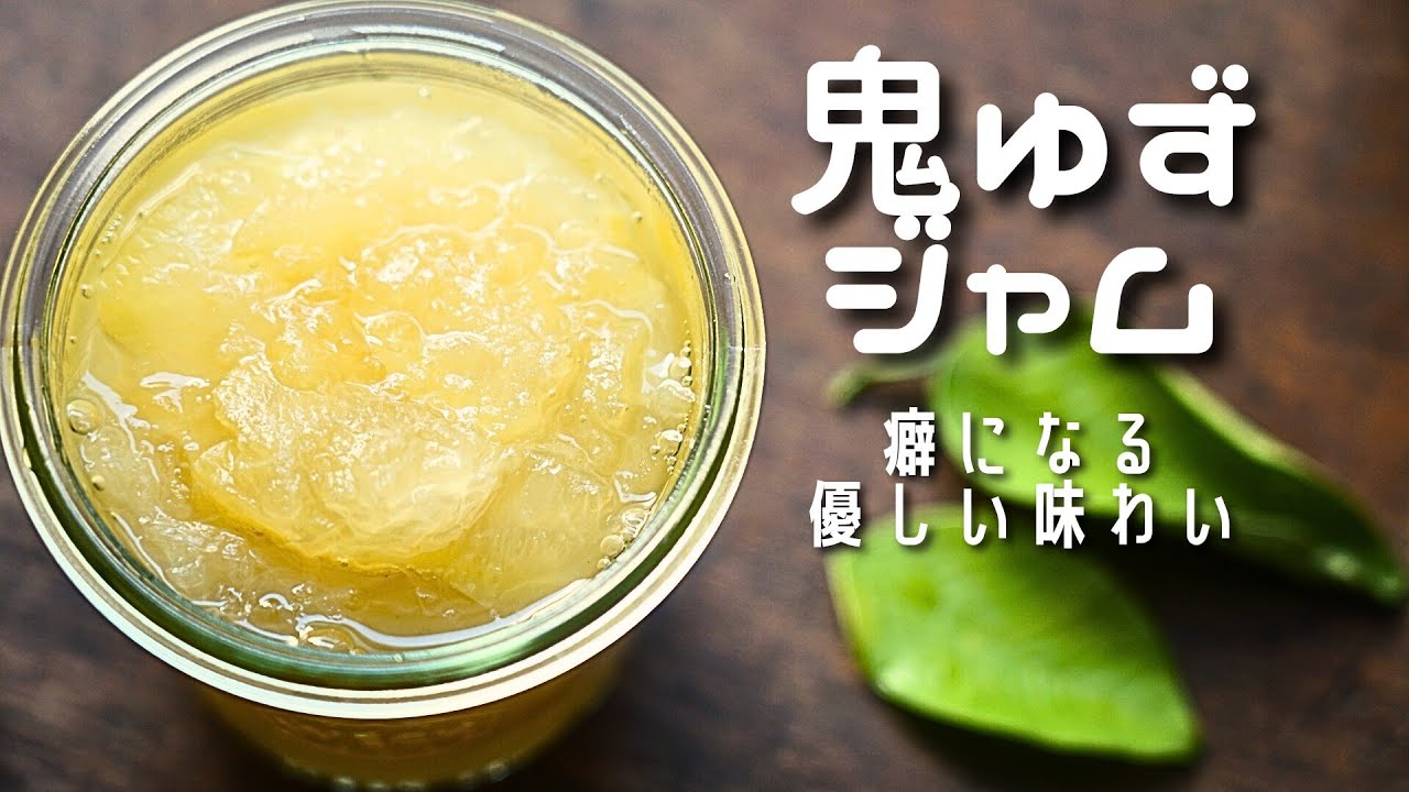 鬼 柚子 の レシピ