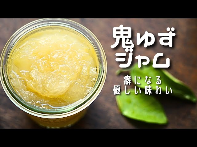 鬼柚子/鬼ゆずジャム（獅子柚子/獅子ゆず）マーマレード作り方/レシピ 