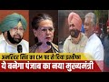 Captain Amarinder Singh Resigns : कौन बनेगा अगला CM | Punjab New CM | CM Of Punjab | Top Battoo