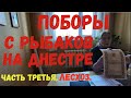 Лесхоз. Поборы с рыбаков на Днестре. Часть третья.