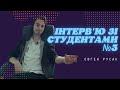 Interviews with students #3 | Інтерв&#39;ю зі студентами №3