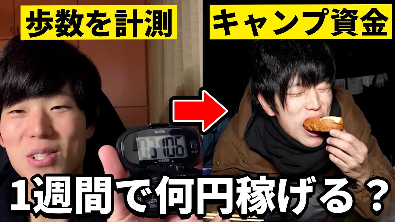 【1週間】毎日「歩数」を計測して「お金」に換算してキャンプをしよう！！！