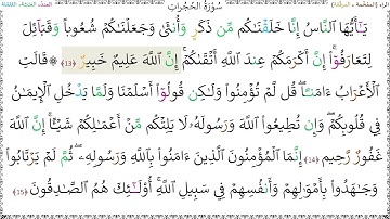 سورةُ الحجرات (13 - 15) ماهر المعيقلي