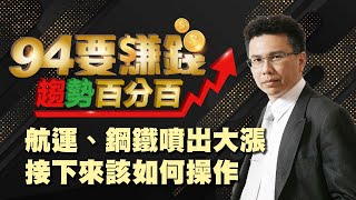 【94要賺錢 趨勢百分百】航運、鋼鐵噴出大漲 接下來該如何操作？｜20201221｜分析師 王信傑｜財經新聞｜94要賺錢