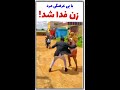 طنز دیدنی زن وقتی قربانی می شود