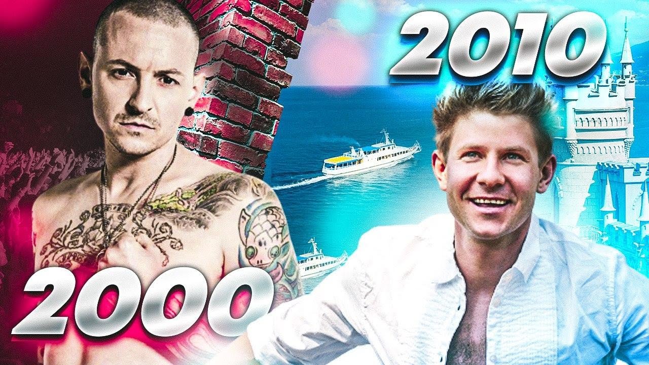 Песни 2000 видео. Топ 50 песен 2000. 200 Самых популярных русских хитов 5. Топ 10 хитов с 2010 по 2016 год. Попробуй не ПОДПЕВАТЬ 2021 2022.