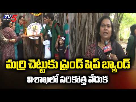 ఫ్రెండ్ షిప్ డే నాడు సరికొత్త ప్రయత్నం | Unique Friendship Day Celebrations In Visakha | TV5 - TV5NEWS