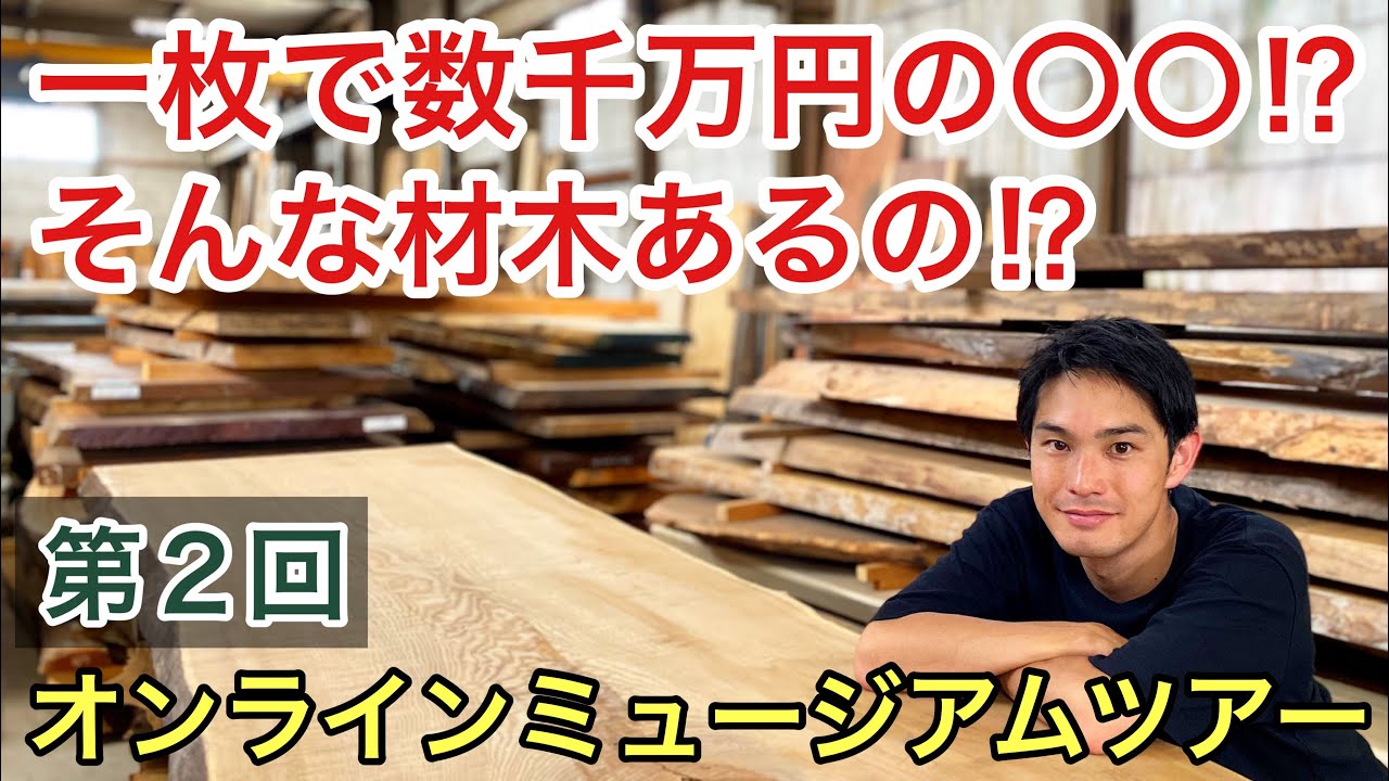 材木屋の現場に迫る！】一枚で数千万円！？第2回オンライン 