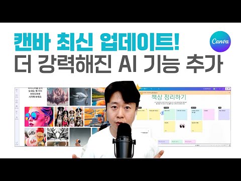 디즈니도 떴다! 캔바 사용하는 사람 필수 시청!! 24년 10월 최신기능 업데이트 소개!
