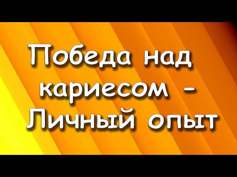 Победа над кариесом  - это легко! Открываю секреты из личного опыта