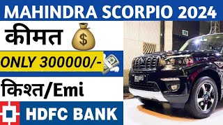 MAHINDRA SCORPIO onroad price 2024 ||Downpayment and Emi||Car loan 2024