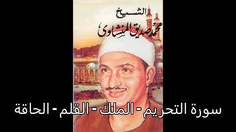 سورة التحريم الملك القلم الحاقة محمد صديق المنشاوي