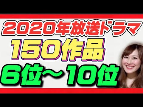 【2020年】本当に面白かったドラマランキングベスト10【150作品中】(10位〜6位)