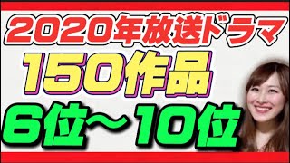 【2020年】本当に面白かったドラマランキングベスト10【150作品中】（10位〜6位）