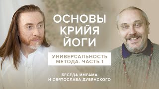 Основы Крийя йоги. Универсальность метода / Интервью Имрама и Святослава Дубянского. Часть 1