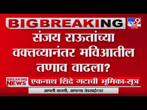 Maharashtra Political Crisis |संजय राऊतांच्या वक्त्यव्यानंतर महाविकास आघाडीत तणाव? - TV9