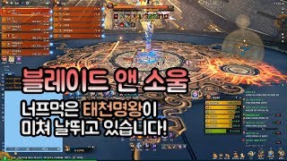 연채율 너프먹은 태천명왕이 미쳐 날뛰고 있습니다  블레이드 앤 소울BS