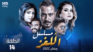 حصرياً مسلسل اللغز - الحلقة 14- نجاتى واكرامى  بيواجهوا الجن - رمضان #2022