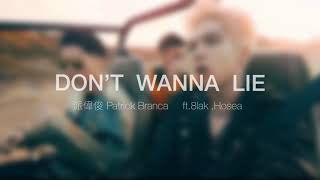 派偉俊-Don’t wanna lie（ft.8lak ,Hosea) 歌詞