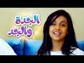 أغنية الجدة والجد - شموخ الدعيق | قناة MBY