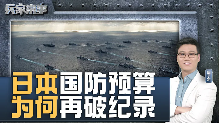 日本國防預算史高  將有實力攻擊中國沿海 | 兵家常事 - 天天要聞
