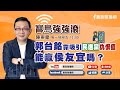 【寶島強強滾】郭台銘靠吸引民進黨仇恨值能贏侯友宜嗎？｜肥胖造成睡眠呼吸中止症更嚴重！ 來賓：黃愛玲 恩迪恩診所總營養師｜陳東豪 主持 2023 0511