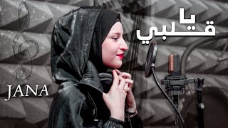 Jana - ya albe [Official music video] 2022 - جنى - يا قلبي