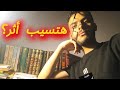 سنودع الدنيا وي نسي أمرنا إلا الذي قد كان يوما ذا أثر سنودع الدنيا وي نسي أمرنا إلا الذي قد كان يوما ذا أثر