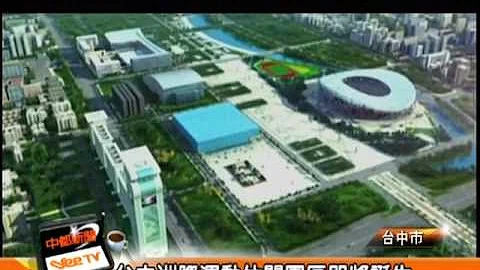 台中洲際運動休閒園區即將誕生 - 天天要聞