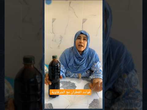 فوائد القطران مع الشرقاوية طريقة استعماله