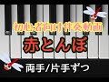 【赤とんぼ】真似して弾ける伴奏動画/片手ずつ